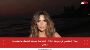 إيمان العاصي في عيدها الـ 39.. إطلالات جريئة تشعل عاصفة من الجدل